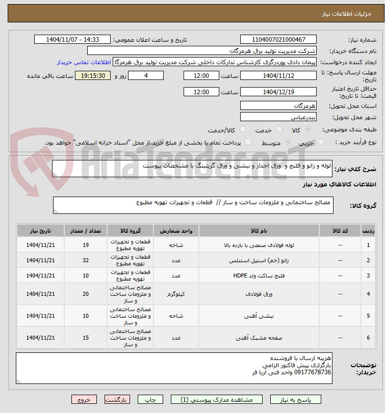 تصویر کوچک آگهی لوله و زانو و فلنج و  ورق اجدار و نبشی و ورق گریتینگ با مشخصات پیوست