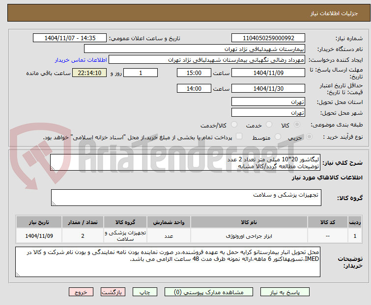 تصویر کوچک آگهی لیگاشور 20*10 میلی متر تعداد 2 عدد
توضیحات مطالعه گردد/کالا مشابه