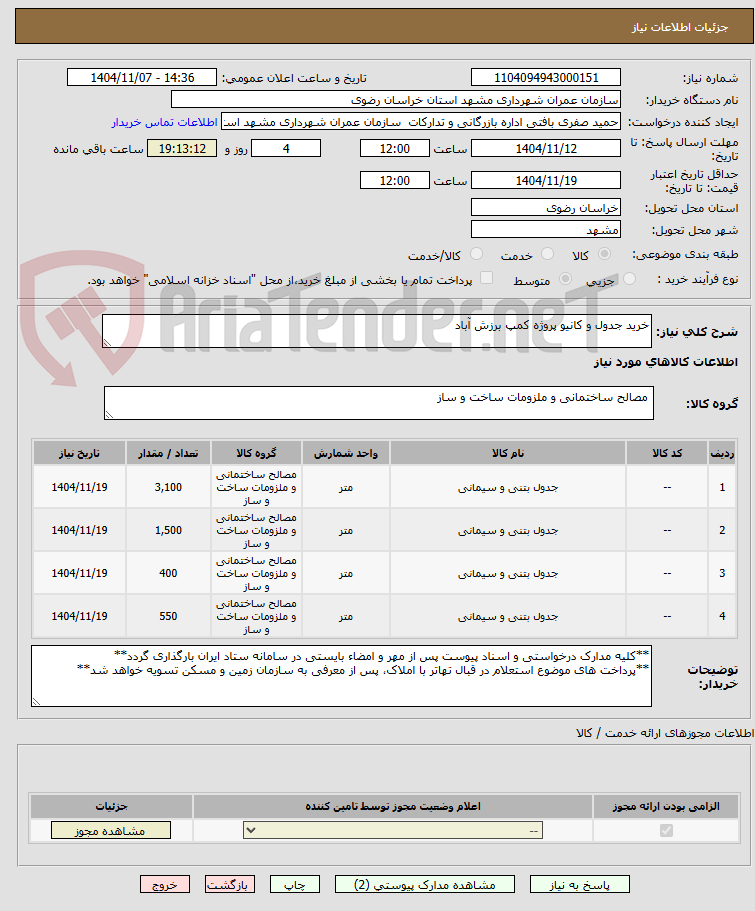 تصویر کوچک آگهی خرید جدول و کانیو پروژه کمپ برزش آباد