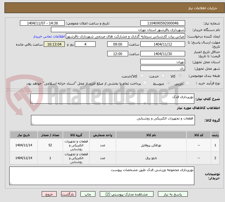 تصویر کوچک آگهی نورپردازی فدک
