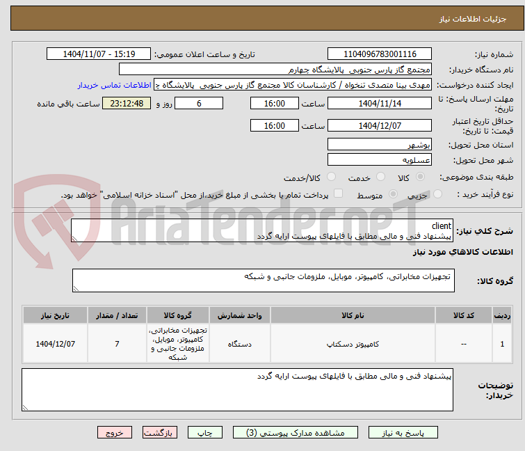 تصویر کوچک آگهی client
پیشنهاد فنی و مالی مطابق با فایلهای پیوست ارایه گردد