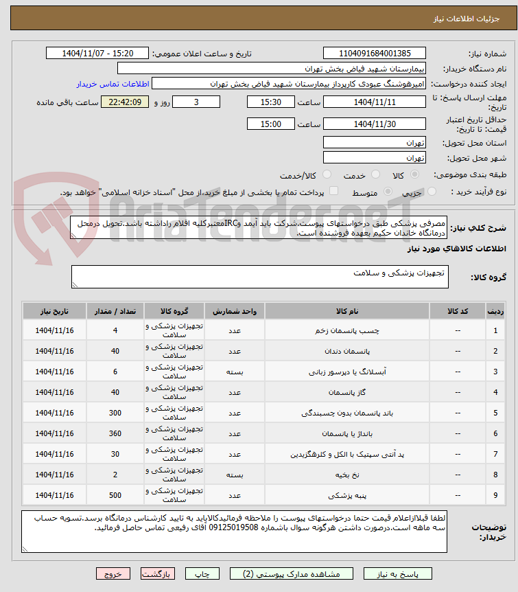 تصویر کوچک آگهی مصرفی پزشکی طبق درخواستهای پیوست.شرکت باید آیمد وIRCمعتبرکلیه اقلام راداشته باشد.تحویل درمحل درمانگاه خاندان حکیم بعهده فروشنده است.