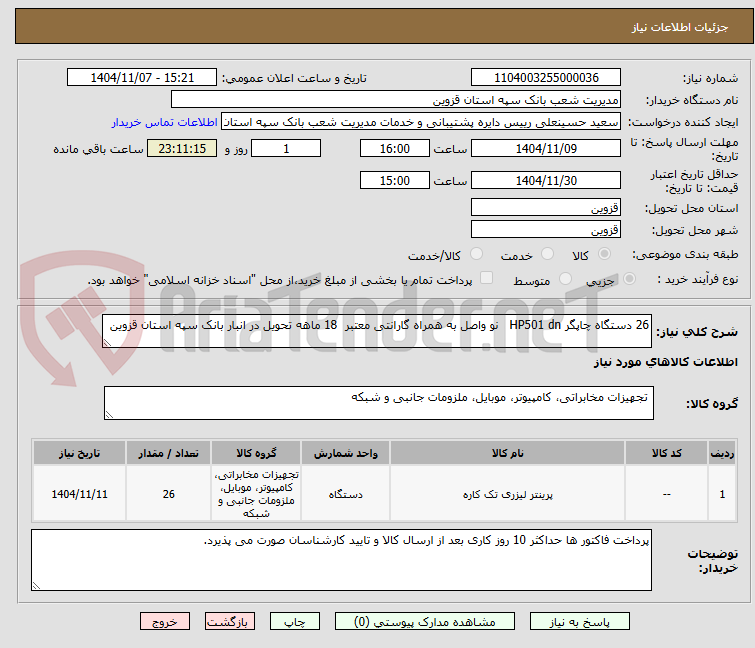 تصویر کوچک آگهی 26 دستگاه چاپگر HP501 dn   نو واصل به همراه گارانتی معتبر  18 ماهه تحویل در انبار بانک سپه استان قزوین 