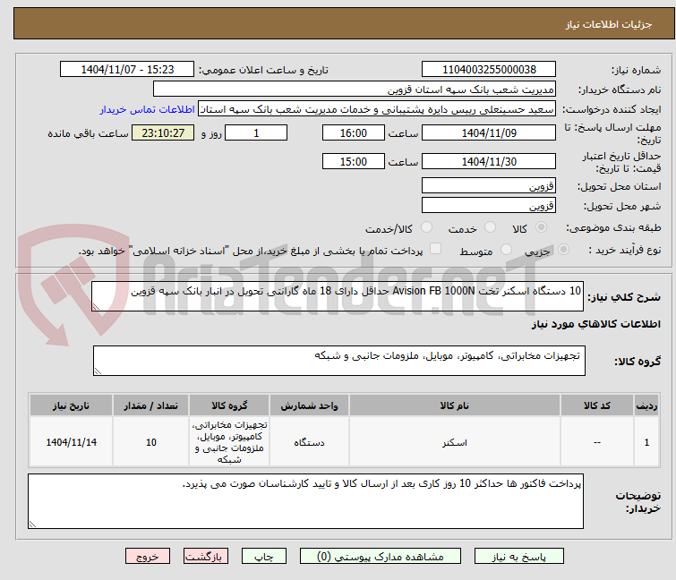 تصویر کوچک آگهی 10 دستگاه اسکنر تخت Avision FB 1000N حداقل دارای 18 ماه گارانتی تحویل در انبار بانک سپه قزوین