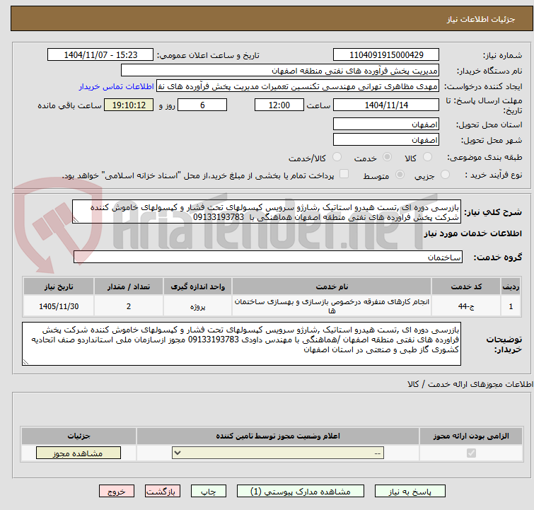 تصویر کوچک آگهی بازرسی دوره ای ,تست هیدرو استاتیک ,شارژو سرویس کپسولهای تحت فشار و کپسولهای خاموش کننده شرکت پخش فراورده های نفتی منطقه اصفهان هماهنگی با 09133193783