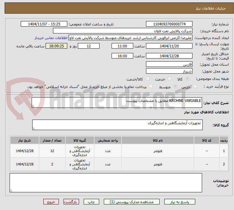 تصویر کوچک آگهی KROHNE VARIABLE مطابق با مشخصات پیوست