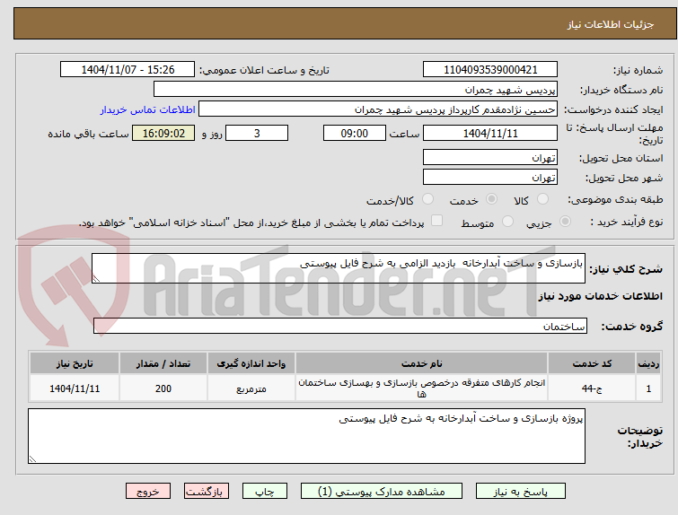 تصویر کوچک آگهی بازسازی و ساخت آبدارخانه بازدید الزامی به شرح فایل پیوستی