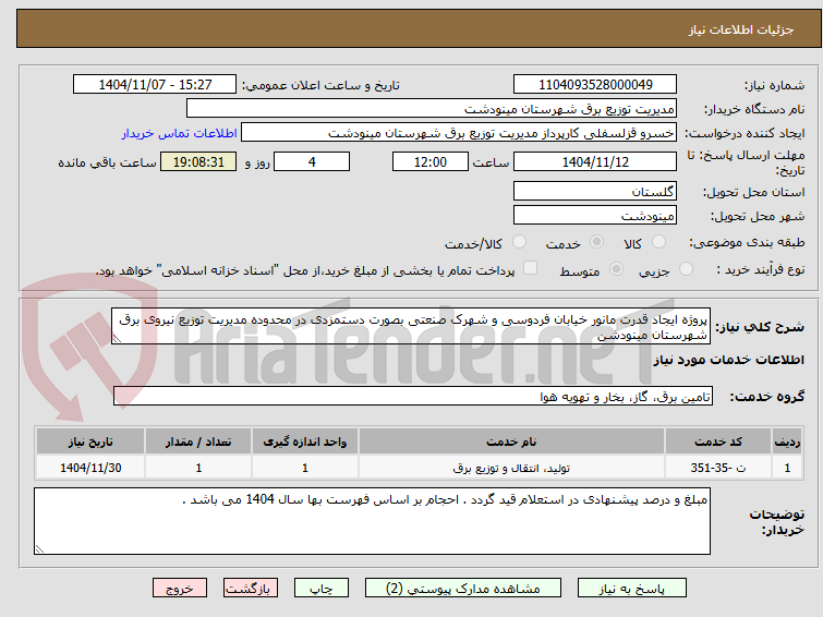 تصویر کوچک آگهی پروژه ایجاد قدرت مانور خیابان فردوسی و شهرک صنعتی بصورت دستمزدی در محدوده مدیریت توزیع نیروی برق شهرستان مینودشن