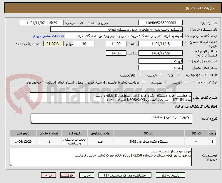 تصویر کوچک آگهی درخواست خرید دستگاه الکترو مایو گرافی سطحی 8 کاناله وایرلس 
مدل ULTIUM - ساخت کمپانی NEORAXON آمریکا - آلمان