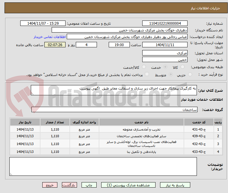 تصویر کوچک آگهی به کارگیری پیمانکار جهت اجرای زیر سازی و اسفالت معابر طبق  اگهی پیوست
