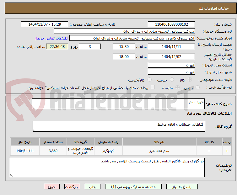 تصویر کوچک آگهی خرید سم 