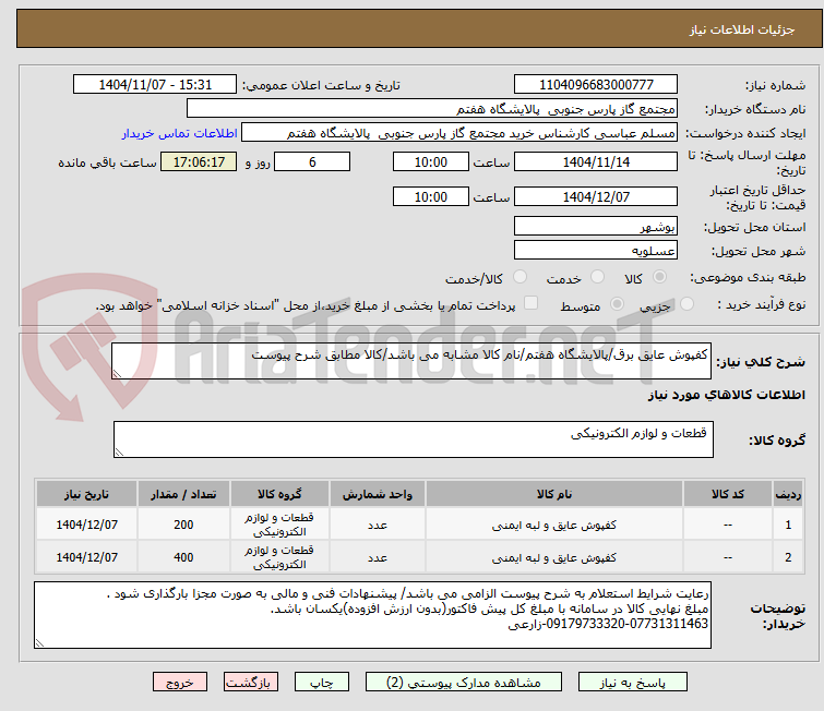 تصویر کوچک آگهی کفپوش عایق برق/پالایشگاه هفتم/نام کالا مشابه می باشد/کالا مطابق شرح پیوست