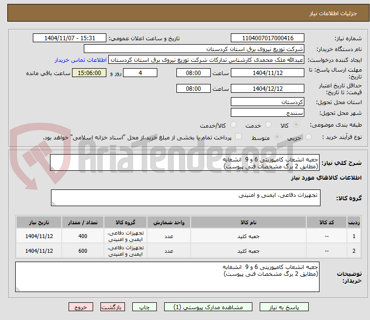تصویر کوچک آگهی جعبه انشعاب کامپوزیتی 6 و 9  انشعابه
(مطابق 2 برگ مشخصات فنی پیوست)