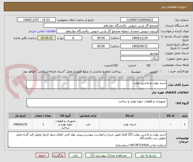 تصویر کوچک آگهی استد بولت و ماشین بولت
