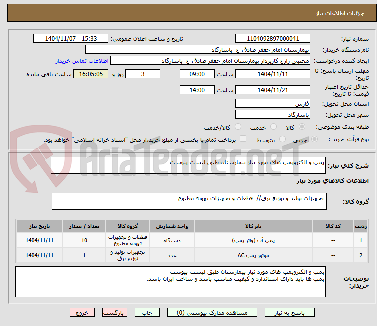 تصویر کوچک آگهی پمپ و الکتروپمپ های مورد نیاز بیمارستان طبق لیست پیوست
