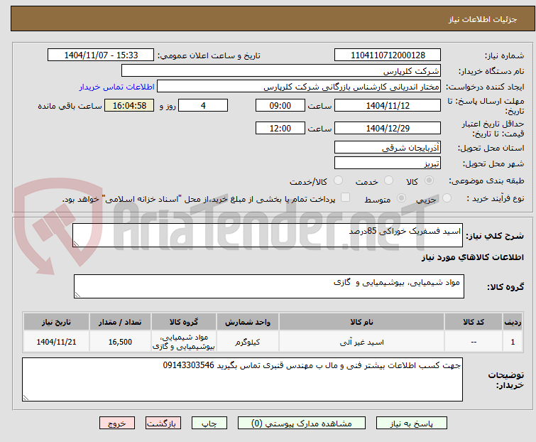 تصویر کوچک آگهی اسید فسفریک خوراکی 85درصد