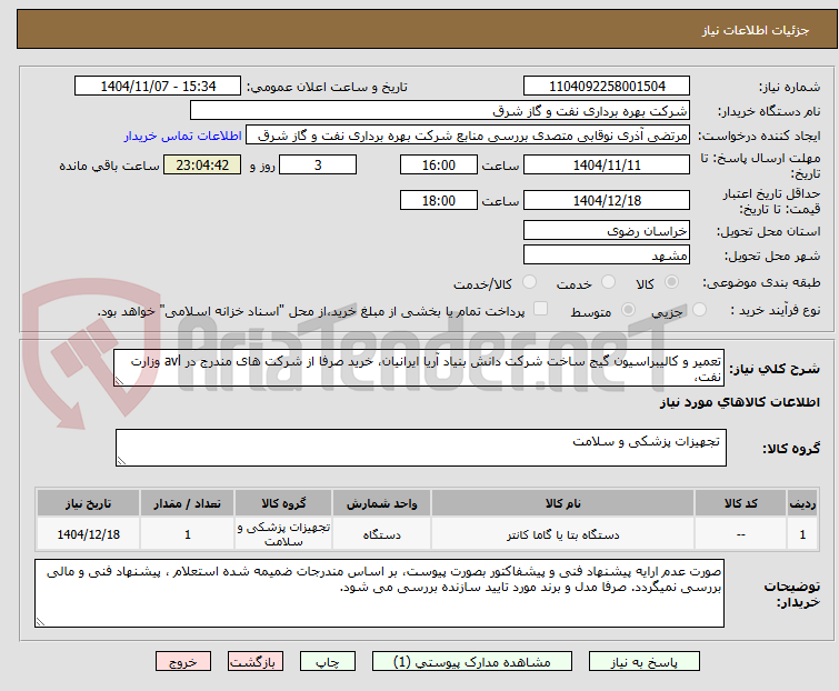 تصویر کوچک آگهی تعمیر و کالیبراسیون گیج ساخت شرکت دانش بنیاد آریا ایرانیان، خرید صرفا از شرکت های مندرج در avl وزارت نفت، 