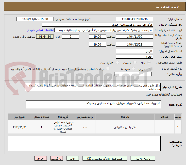 تصویر کوچک آگهی دکل طبق فرم پیوست  فرم مفاصا حساب جهت خدمات الزامی است بیمه و حوادث در حین کار با تامین کننده می باشد 