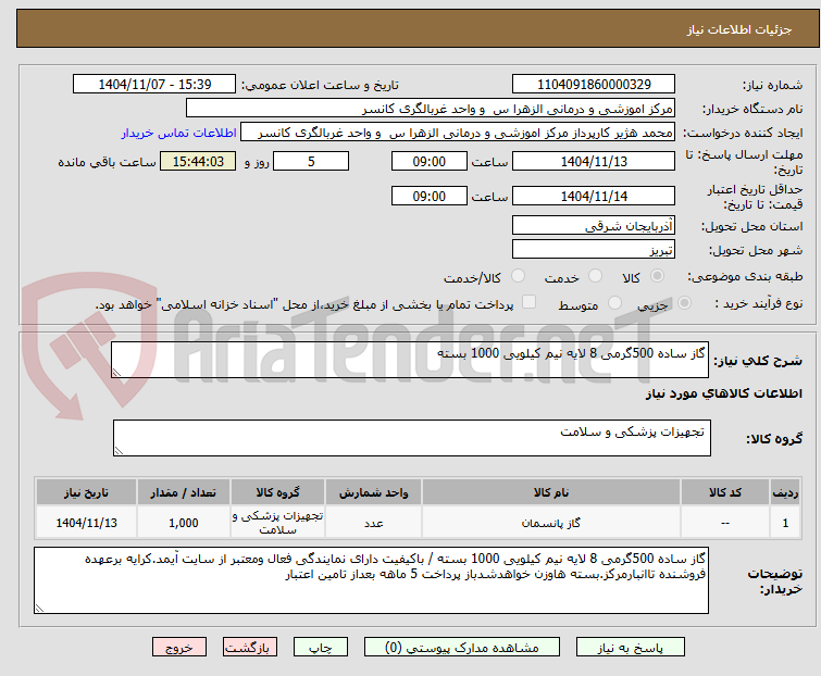 تصویر کوچک آگهی گاز ساده 500گرمی 8 لایه نیم کیلویی 1000 بسته