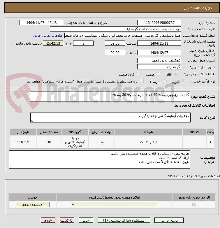 تصویر کوچک آگهی کاست تروپونین بسته 40 عددی برند سنجه 30 بسته