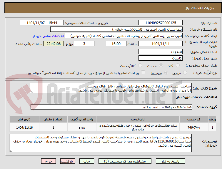 تصویر کوچک آگهی ساخت، نصب و راه ندازی تابلوهای برق طبق شرایط و فایل های پیوست
(بازدید از پروژه الزامی است) در شرایط برابر اولویت با پیمانکار بومی می باشد.