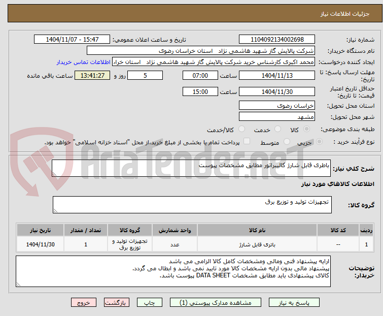 تصویر کوچک آگهی باطری قابل شارژ کالیبراتور مطابق مشخصات پیوست 