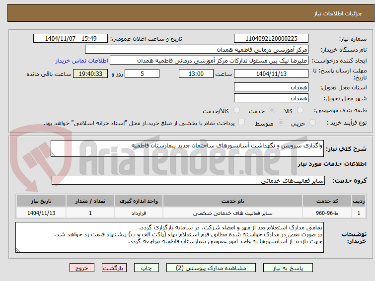 تصویر کوچک آگهی واگذاری سرویس و نگهداشت آسانسورهای ساختمان جدید بیمارستان فاطمیه