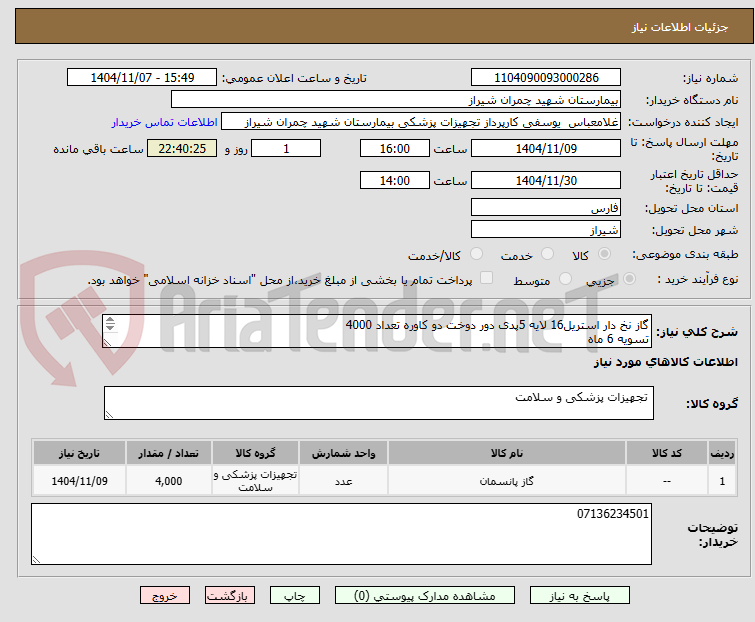 تصویر کوچک آگهی گاز نخ دار استریل16 لایه 5پدی دور دوخت دو کاوره تعداد 4000
تسویه 6 ماه 
پیش فاکتور پیوست شود 