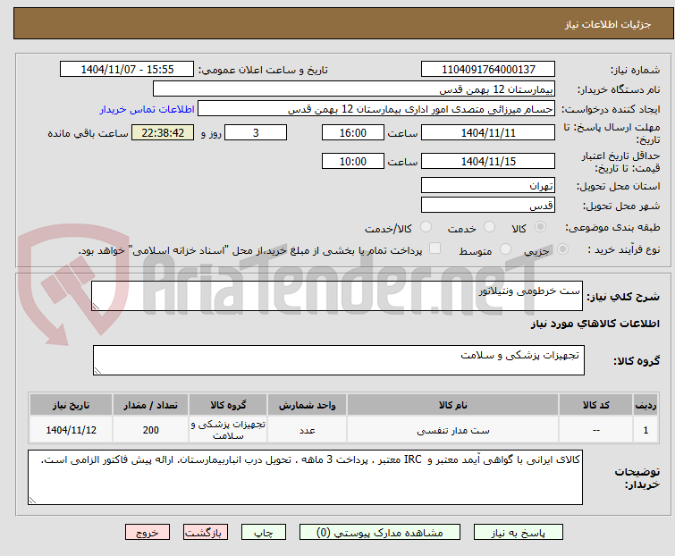 تصویر کوچک آگهی ست خرطومی ونتیلاتور