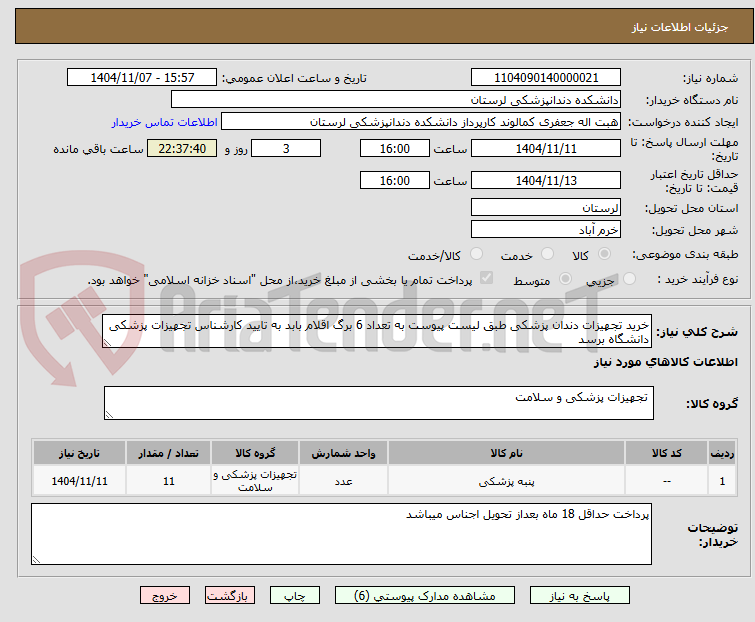 تصویر کوچک آگهی خرید تجهیزات دندان پزشکی طبق لیست پیوست به تعداد 6 برگ اقلام بابد به تایید کارشناس تجهیزات پزشکی دانشگاه برسد