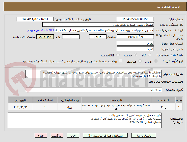 تصویر کوچک آگهی عملیات بازسازی طبقه دوم ساختمان صندوق تامین خسارتهای بدنی واقع در شهر تهران (دهخدا)
با توجه به فایل پیوست