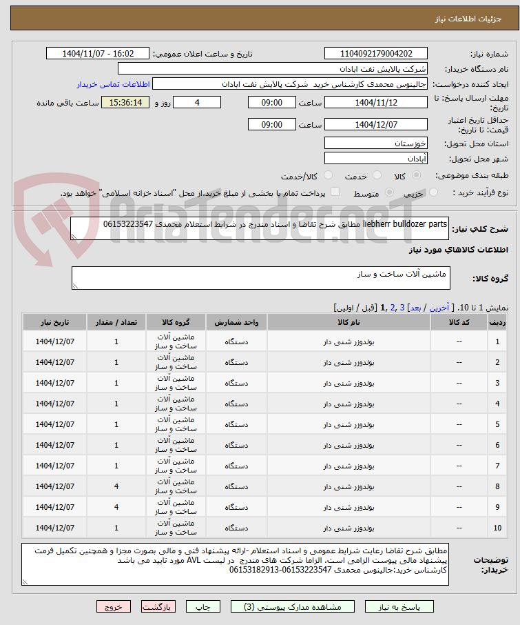 تصویر کوچک آگهی liebherr bulldozer parts مطابق شرح تقاضا و اسناد مندرج در شرایط استعلام محمدی 06153223547