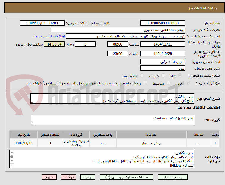 تصویر کوچک آگهی سر ساکشن
مبلغ کل پیش فاکتور در پیشنهاد قیمت سامانه درج گردد نه جز          