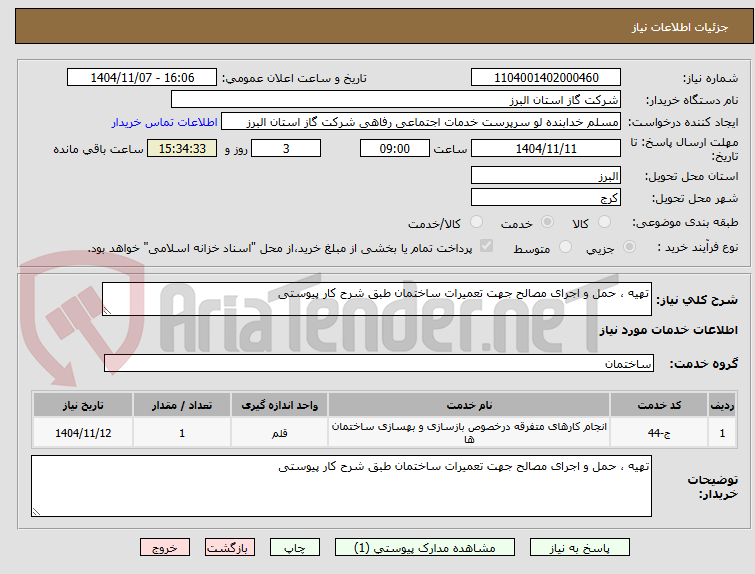 تصویر کوچک آگهی تهیه ، حمل و اجرای مصالح جهت تعمیرات ساختمان طبق شرح کار پیوستی