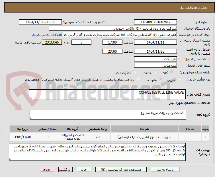 تصویر کوچک آگهی  COMPLETES KILL LINE VALVE