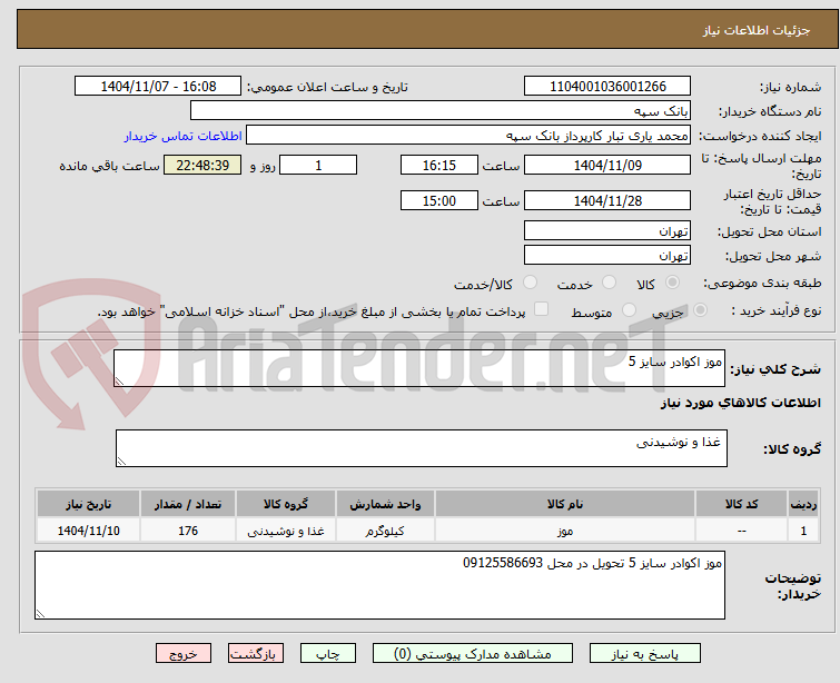 تصویر کوچک آگهی موز اکوادر سایز 5