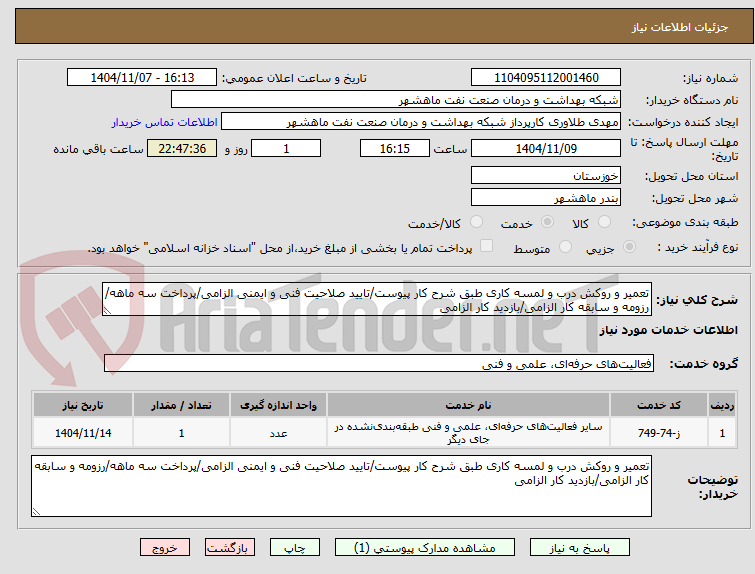 تصویر کوچک آگهی تعمیر و روکش درب و لمسه کاری طبق شرح کار پیوست/تایید صلاحیت فنی و ایمنی الزامی/پرداخت سه ماهه/رزومه و سابقه کار الزامی/بازدید کار الزامی