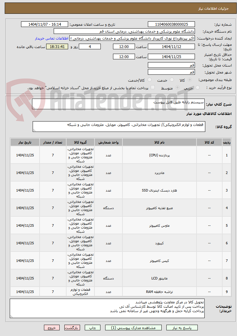 تصویر کوچک آگهی سیستم رایانه طبق فایل پیوست