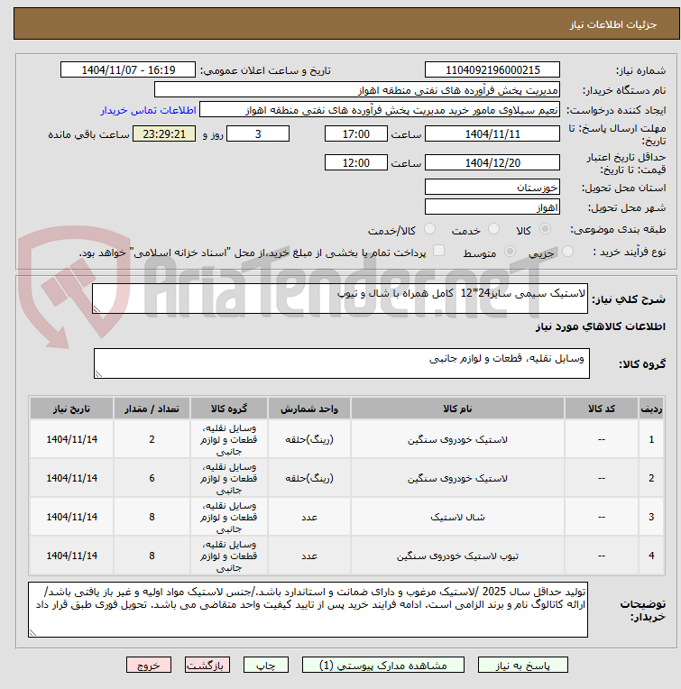 تصویر کوچک آگهی لاستیک سیمی سایز24*12  کامل همراه با شال و تیوپ 