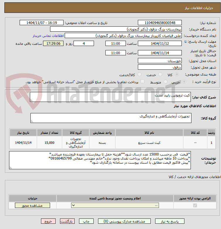 تصویر کوچک آگهی کیت تروپونین راپید تست