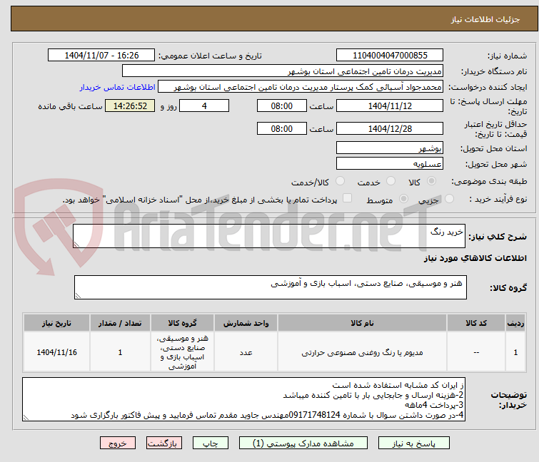 تصویر کوچک آگهی خرید رنگ