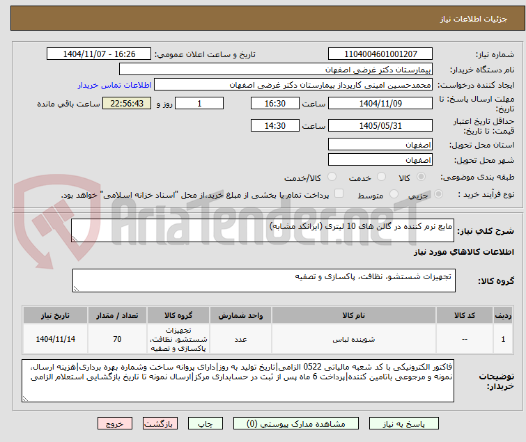 تصویر کوچک آگهی مایع نرم کننده در گالن های 10 لیتری (ایرانکد مشابه)