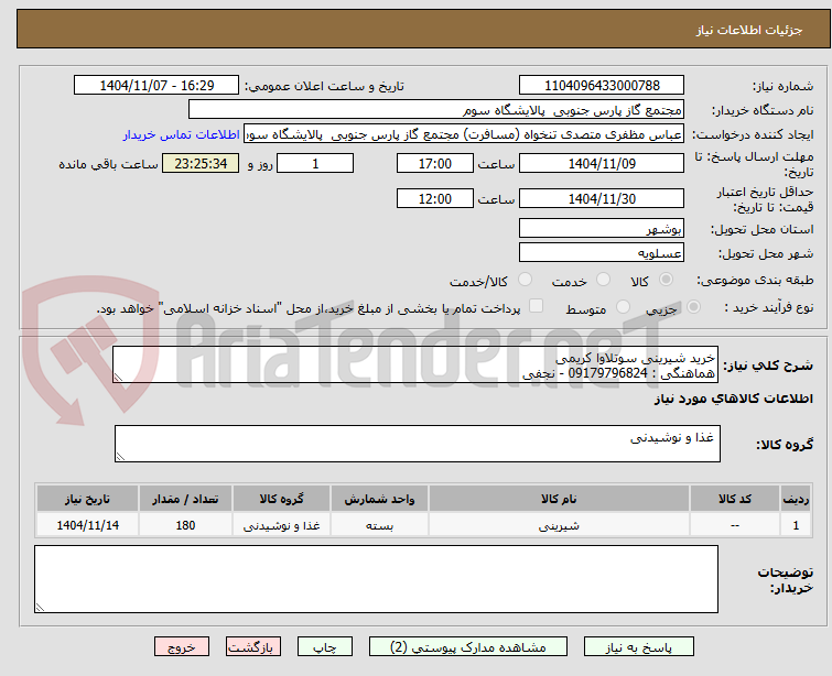 تصویر کوچک آگهی خرید شیرینی سوتلاوا کریمی 
هماهنگی : 09179796824 - نجفی 