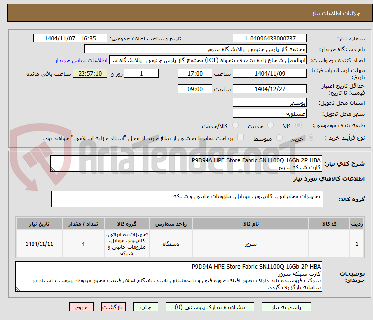 تصویر کوچک آگهی P9D94A HPE Store Fabric SN1100Q 16Gb 2P HBA
کارت شبکه سرور