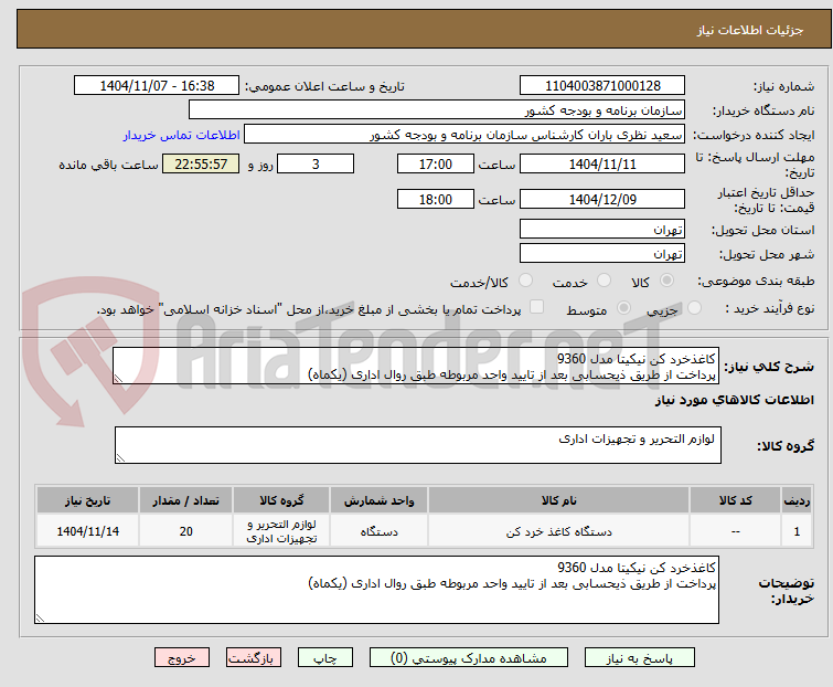 تصویر کوچک آگهی کاغذخرد کن نیکیتا مدل 9360
پرداخت از طریق ذیحسابی بعد از تایید واحد مربوطه طبق روال اداری (یکماه)