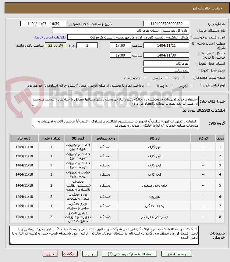 تصویر کوچک آگهی استعلام خرید تجهیزات سرمایشی و خانگی مورد نیاز بهزیستی شهرستانها مطابق با شاخص و لیست پیوست از اعتبارات نقد بصورت پیمانی(انعقاد قرارداد)