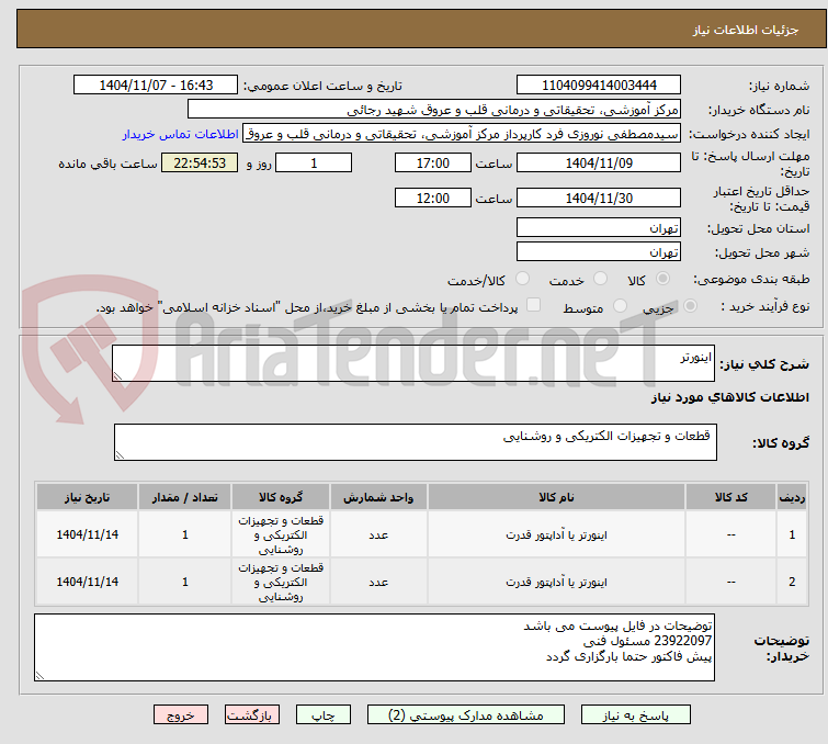 تصویر کوچک آگهی اینورتر