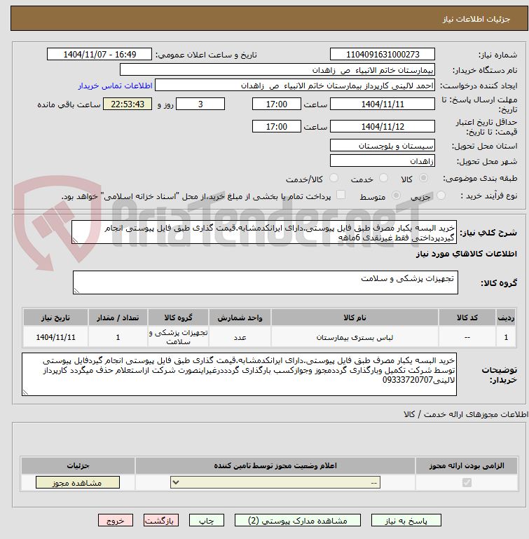 تصویر کوچک آگهی خرید البسه یکبار مصرف طبق فایل پیوستی.دارای ایرانکدمشابه.قیمت گذاری طبق فایل پیوستی انجام گیردپرداختی فقط غیرنقدی 6ماهه