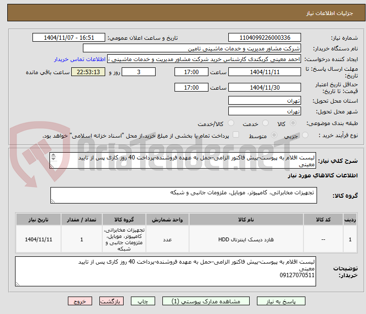 تصویر کوچک آگهی لیست اقلام به پیوست-پیش فاکتور الزامی-حمل به عهده فروشنده-پرداخت 40 روز کاری پس از تایید
معینی
09127070511