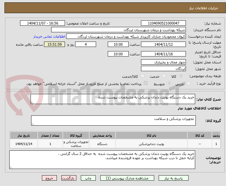 تصویر کوچک آگهی خرید یک دستگاه یونیت دندان پزشکی به مشخصات پیوست شده 